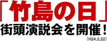 【活動報告】｢竹島の日｣街頭演説会を開催！ 