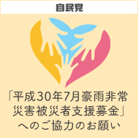 「平成３０年７月豪雨非常災害被災者支援募金」ご協力のお願い