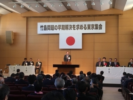 「竹島問題の早期解決を求める東京集会」が開催されました。