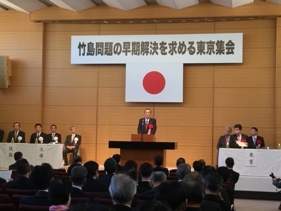 「竹島問題の早期解決を求める東京集会」が開催されました。