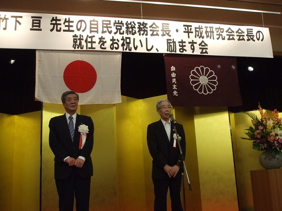 『竹下亘先生の自民党総務会長・平成研究会会長の就任をお祝いし励ます会』が開催されました。