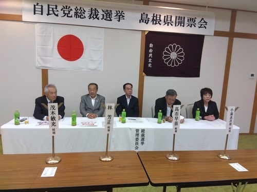 *総裁選挙管理委員会