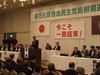 第56回自民党島根県連大会　開催