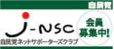 自民党ネットサポーターズクラブ