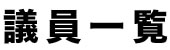 議員一覧