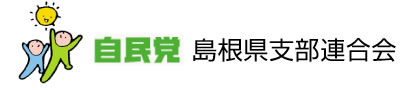 自民党島根県連合